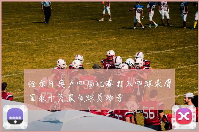 恰尔汗奥卢四场比赛打入四球荣膺国米十月最佳球员称号
