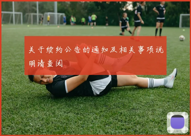 关于续约公告的通知及相关事项说明请查阅