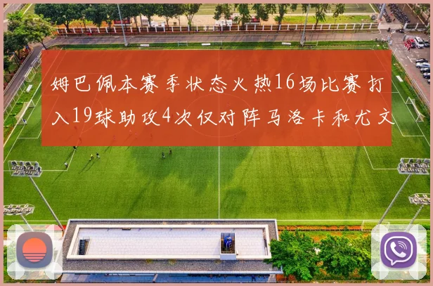 姆巴佩本赛季状态火热16场比赛打入19球助攻4次仅对阵马洛卡和尤文未能破门
