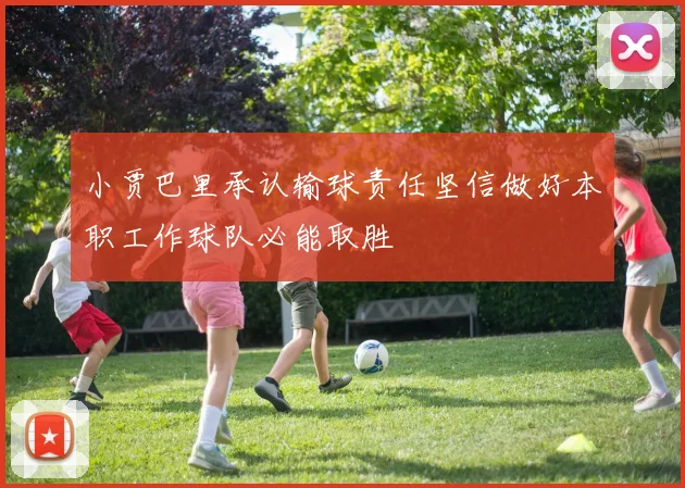 小贾巴里承认输球责任坚信做好本职工作球队必能取胜