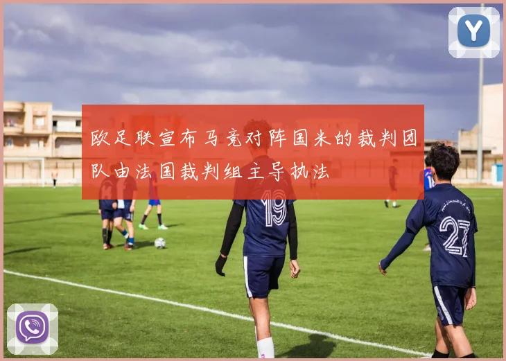 欧足联宣布马竞对阵国米的裁判团队由法国裁判组主导执法