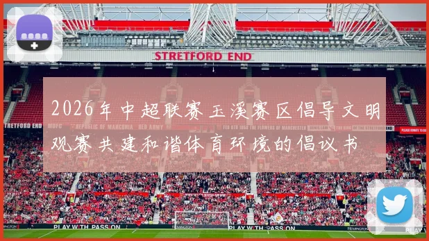 2026年中超联赛玉溪赛区倡导文明观赛共建和谐体育环境的倡议书