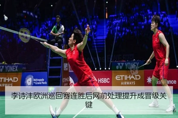 李诗沣欧洲巡回赛连胜后网前处理提升成晋级关键
